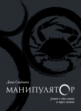 Dima Sandmann «Манипулятор. Глава 038»