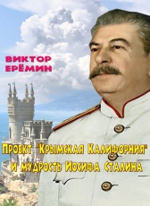 Виктор Еремин «Проект Крымская Калифорния и мудрость Иосифа Сталина»