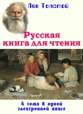 Лев Толстой «Русская книга для чтения. 4 тома в 1 э-книге»