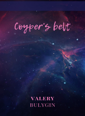 Valery Bulygin «Coiper Belt»