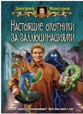 Дмитрий Мансуров «Настоящие охотники за галлюцинациями 1»