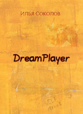 Илья Соколов «DreamPlayer»