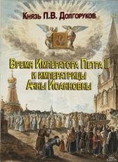 П.В. Долгорукий «Время императора Петра II и императрицы Анны Иоанновны»