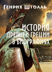 Генрих Штолль «История Древней Греции в биографиях»