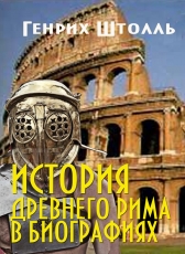 Генрих Штолль «История Древнего Рима в биографиях»