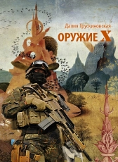 Далия Трускиновская «Оружие X»