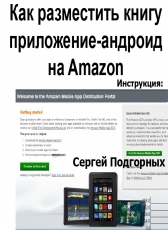 Сергей Подгорных «Инструкция: Как разместить книгу приложение-андроид на Amazon»