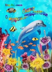Egor Koshenkov «Сказка о мудром дельфиненке»