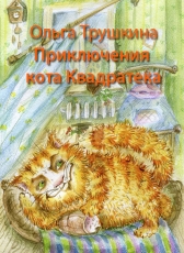 Ольга Трушкина «Приключения кота Квадратека»