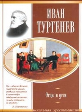 Иван Тургенев «Отцы и дети»