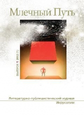 raanani «Журнал Млечный Путь №1-2012(1)»
