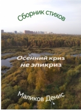 Денис Маликов «Осенний криз не эпикриз»