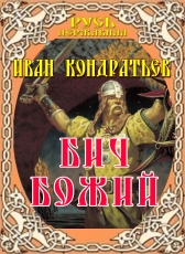 Иван Кондратьев «Бич Божий»