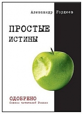Александр Гордеев,писатель «Простые истины»