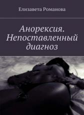 Елизавета Романова «Анорексия. Непоставленный диагноз»