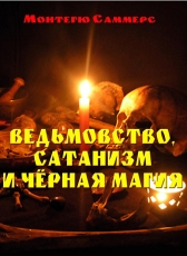 Монтегю Саммерс «Ведьмовство, сатанизм и чёрная магия»