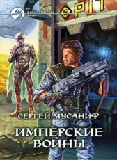 Сергей Мусаниф «Имперские войны»