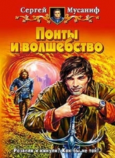 Сергей Мусаниф «Понты и волшебство»
