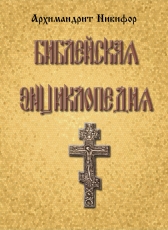 Леонид Zdanovich «Библейская энциклопедия»