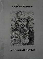 Сүлеймен Баязитов «Жасыбай батыр»