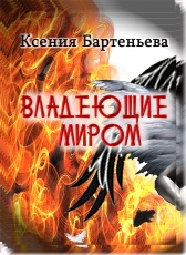 Ксения Бартеньева «Владеющие миром»