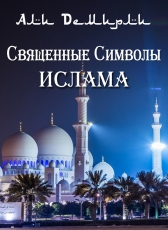 Леонид Zdanovich «Священные символы ислама»