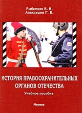 Глеб Алексушин «История правоохранительных органов Отечества»