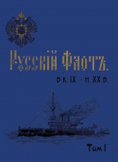 Александр Маслюков «Русский флот в к. XIX - н. XX в (альбом)»