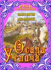 Константин Масальский «Осада Углича»