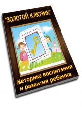 Титаев Сергей «Золотой ключик - авторская методика воспитания и развития ребенка»