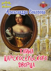 Александра Соколова «Тайны Царскосельского дворца»