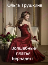 Ольга Трушкина «Волшебные платья Бернадетт»