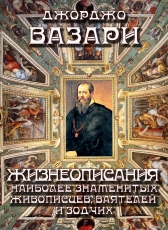 Джорджо Вазари «Жизнеописания наиболее знаменитых живописцев, ваятелей и зодчих»