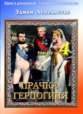 Эдмон Лепеллетье «Тайна Наполеона. Книга 4. Прачка-герцогиня»