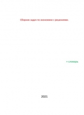 Егор Кузнецов «Сборник задач по экономике с решениями»