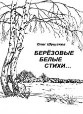 Олег Шушаков «Берёзовые белые стихи»