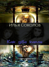 Илья Соколов «Как две капли»