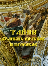Леонид Зданович «Тайны великих волхвов и пророков»