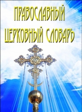 Леонид Zdanovich «Православный церковный словарь»
