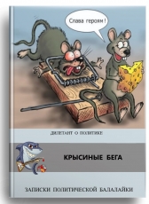 Дилетант о политике «Крысиные бега»