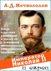А.Д.Нечволодов «Император Николай II и евреи»