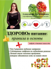 Alexandra Kalidzhanova «ЗДОРОВОе питание: правила и основы»