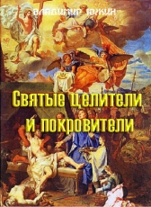 Владимир Южин «Святые целители и покровители»