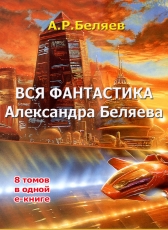 Александр Беляев «Вся фантастика Александра Беляева. 8 томов в одной е-книге»
