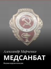Александр Марченко «МЕДСАНБАТ (полная версия)»