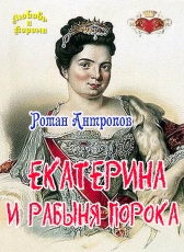 Роман Антропов «Екатерина и рабыня порока»