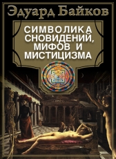 Байков Эдуард «Символика сновидений, мифов и мистицизма»