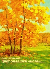 Олег Шушаков «Цвет опавшей листвы»