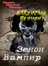 Владислав Реймонт «Зенон вампир»