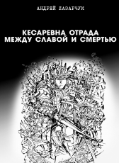 Андрей Лазарчук «Кесаревна Отрада между славой и смертью»